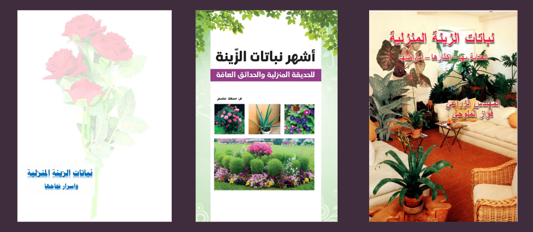 افضل كتب نباتات الزينة والنباتات المنزلية بالعربية 🍀 : دليل شامل للمبتدئيـن والهواة