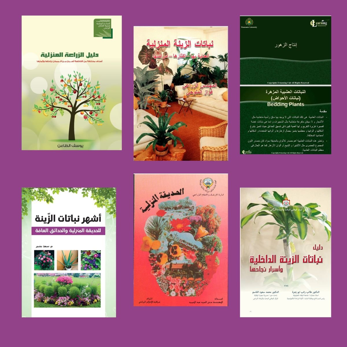 افضل كتب نباتات الزينة والنباتات المنزلية بالعربية 🍀 : دليل شامل للمبتدئيـن والهواة