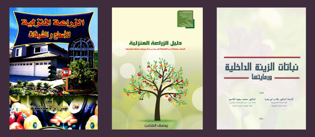 افضل كتب الزراعة ونباتات الزينة المنزلية 2